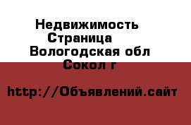  Недвижимость - Страница 11 . Вологодская обл.,Сокол г.